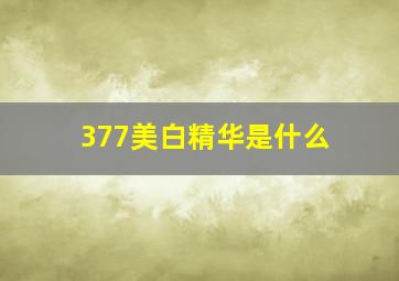 377美白精华是什么