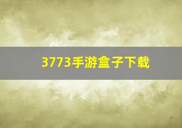 3773手游盒子下载