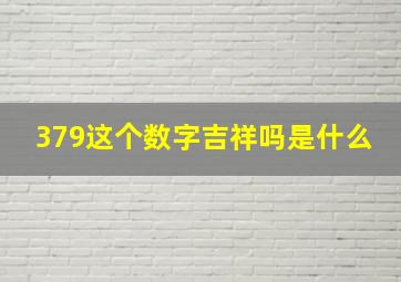 379这个数字吉祥吗是什么