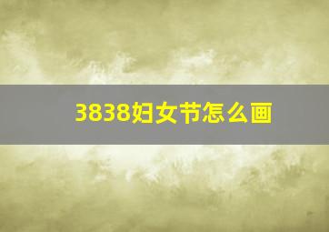 3838妇女节怎么画