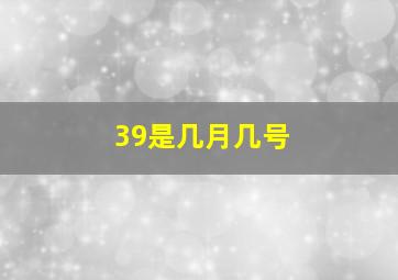 39是几月几号