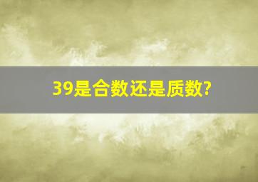 39是合数还是质数?