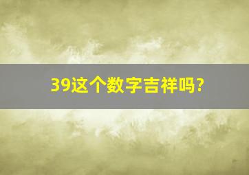 39这个数字吉祥吗?