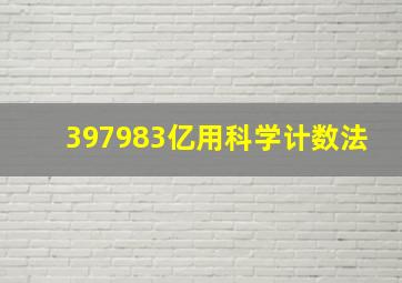 397983亿用科学计数法