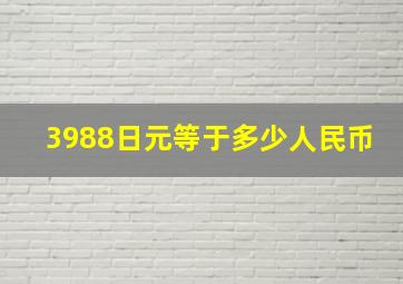 3988日元等于多少人民币