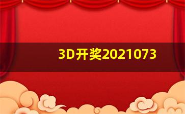 3D开奖2021073