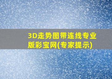 3D走势图带连线专业版彩宝网(专家提示)