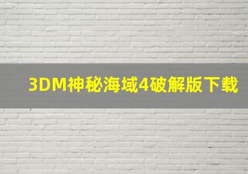 3DM神秘海域4破解版下载