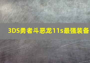 3DS勇者斗恶龙11s最强装备