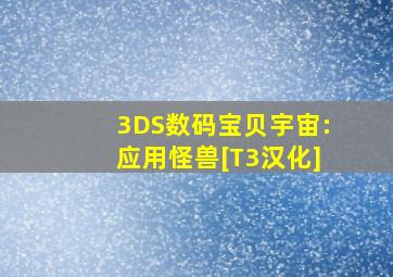 3DS数码宝贝宇宙:应用怪兽[T3汉化]