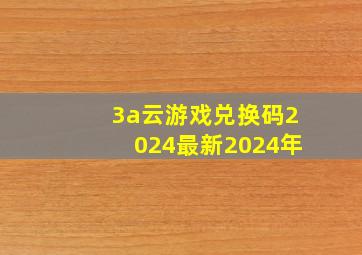 3a云游戏兑换码2024最新2024年