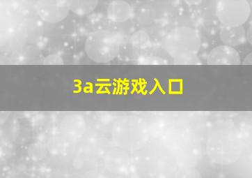 3a云游戏入口