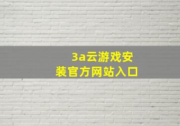 3a云游戏安装官方网站入口