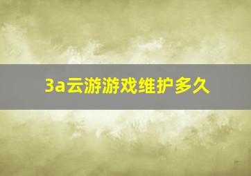 3a云游游戏维护多久