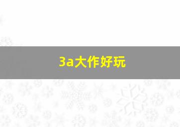 3a大作好玩