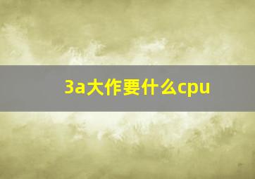 3a大作要什么cpu