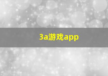 3a游戏app