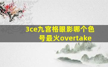 3ce九宫格眼影哪个色号最火overtake