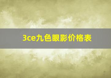 3ce九色眼影价格表