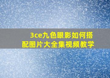 3ce九色眼影如何搭配图片大全集视频教学