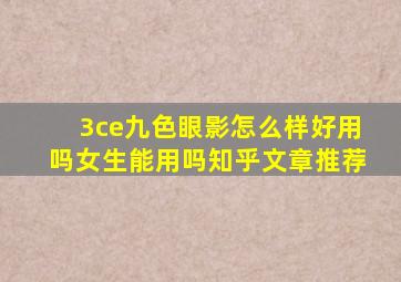 3ce九色眼影怎么样好用吗女生能用吗知乎文章推荐