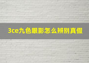 3ce九色眼影怎么辨别真假