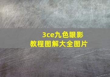 3ce九色眼影教程图解大全图片