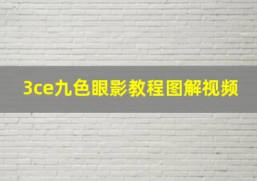 3ce九色眼影教程图解视频