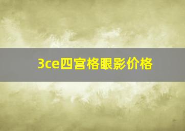 3ce四宫格眼影价格