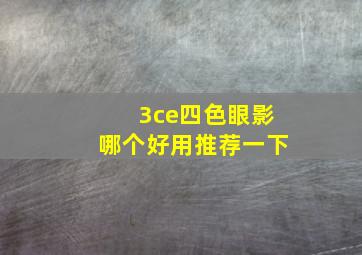 3ce四色眼影哪个好用推荐一下