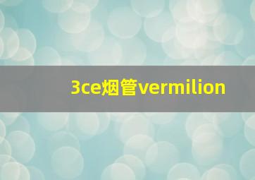 3ce烟管vermilion