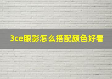 3ce眼影怎么搭配颜色好看