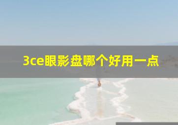 3ce眼影盘哪个好用一点