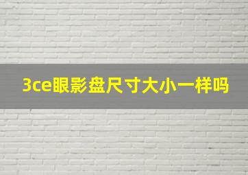 3ce眼影盘尺寸大小一样吗