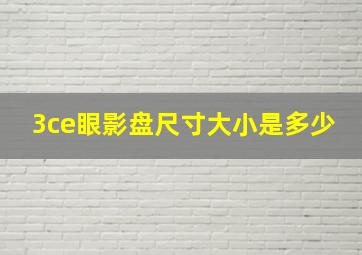 3ce眼影盘尺寸大小是多少