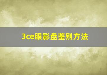 3ce眼影盘鉴别方法