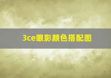 3ce眼影颜色搭配图