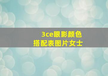 3ce眼影颜色搭配表图片女士