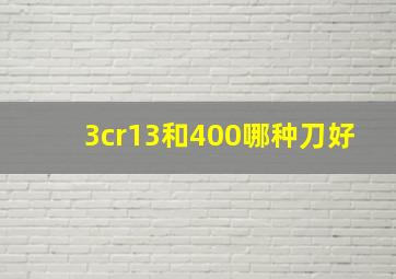 3cr13和400哪种刀好