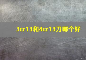 3cr13和4cr13刀哪个好