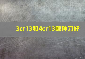 3cr13和4cr13哪种刀好