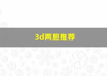 3d两胆推荐