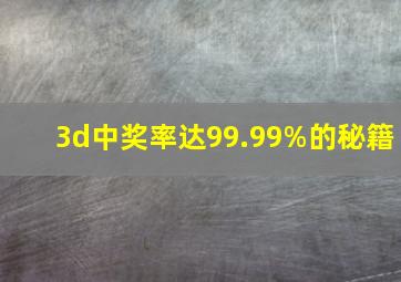 3d中奖率达99.99%的秘籍