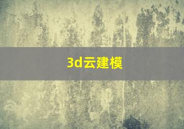 3d云建模