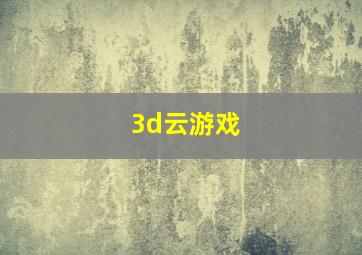 3d云游戏