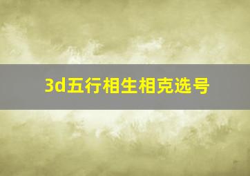 3d五行相生相克选号