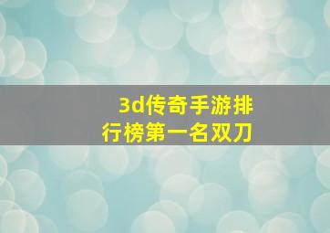 3d传奇手游排行榜第一名双刀