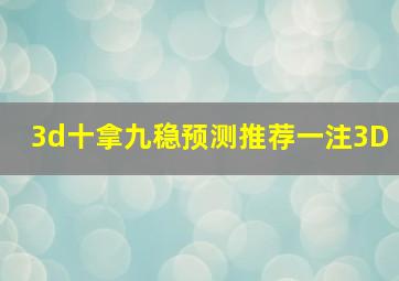 3d十拿九稳预测推荐一注3D