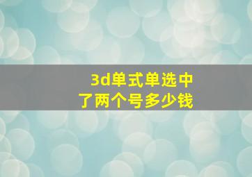 3d单式单选中了两个号多少钱