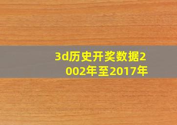 3d历史开奖数据2002年至2017年